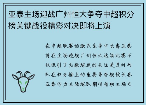 亚泰主场迎战广州恒大争夺中超积分榜关键战役精彩对决即将上演