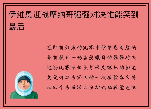 伊维恩迎战摩纳哥强强对决谁能笑到最后