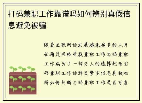 打码兼职工作靠谱吗如何辨别真假信息避免被骗