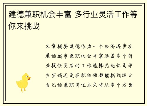 建德兼职机会丰富 多行业灵活工作等你来挑战