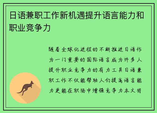 日语兼职工作新机遇提升语言能力和职业竞争力