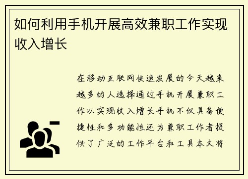 如何利用手机开展高效兼职工作实现收入增长