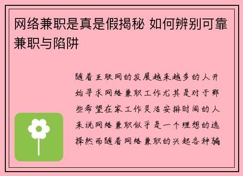 网络兼职是真是假揭秘 如何辨别可靠兼职与陷阱