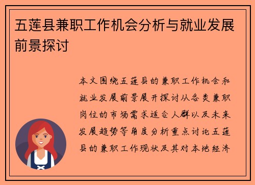 五莲县兼职工作机会分析与就业发展前景探讨