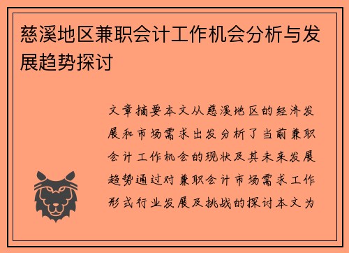 慈溪地区兼职会计工作机会分析与发展趋势探讨