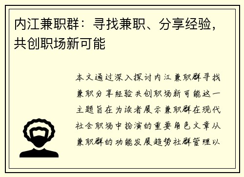 内江兼职群：寻找兼职、分享经验，共创职场新可能