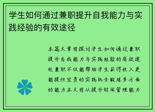 学生如何通过兼职提升自我能力与实践经验的有效途径