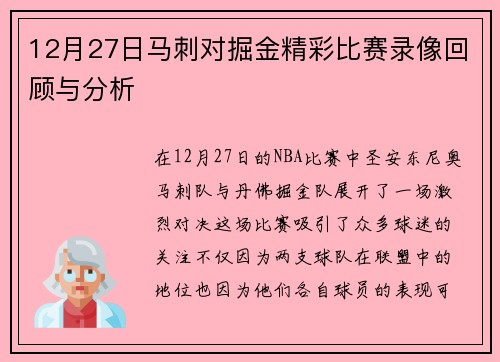 12月27日马刺对掘金精彩比赛录像回顾与分析