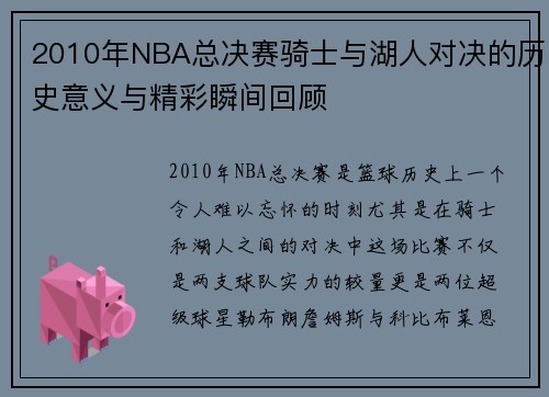 2010年NBA总决赛骑士与湖人对决的历史意义与精彩瞬间回顾