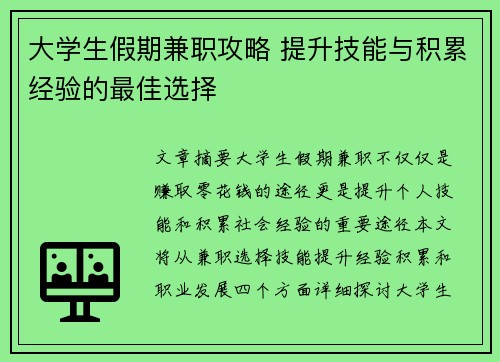 大学生假期兼职攻略 提升技能与积累经验的最佳选择