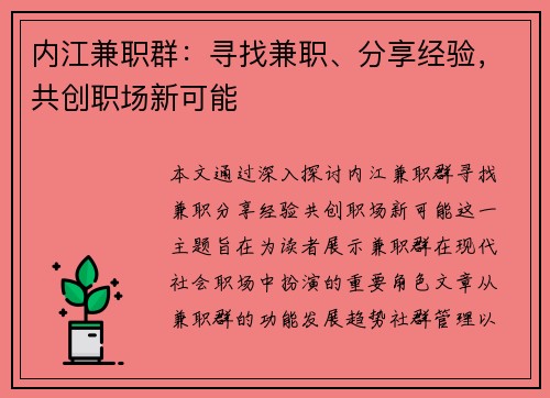 内江兼职群：寻找兼职、分享经验，共创职场新可能