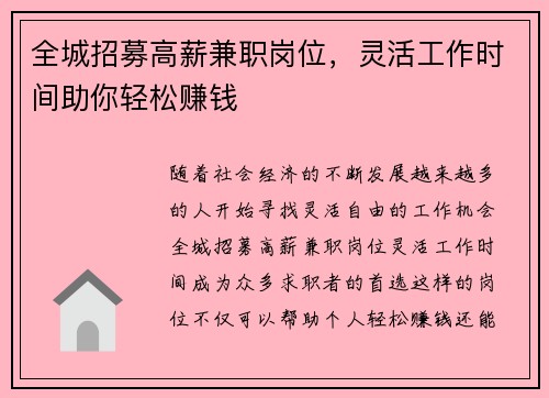 全城招募高薪兼职岗位，灵活工作时间助你轻松赚钱