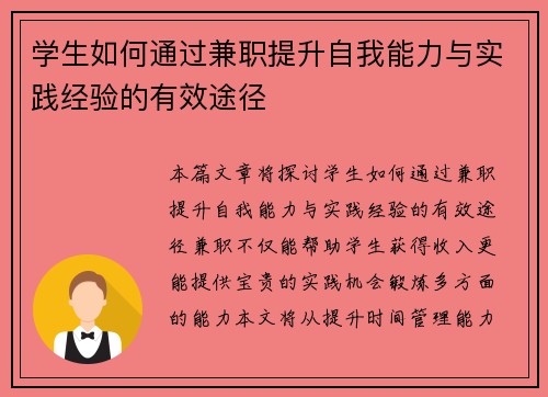 学生如何通过兼职提升自我能力与实践经验的有效途径