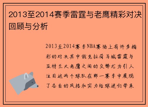 2013至2014赛季雷霆与老鹰精彩对决回顾与分析