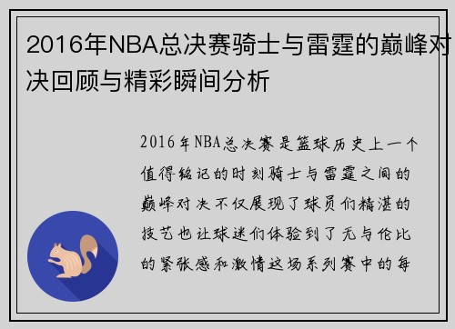 2016年NBA总决赛骑士与雷霆的巅峰对决回顾与精彩瞬间分析