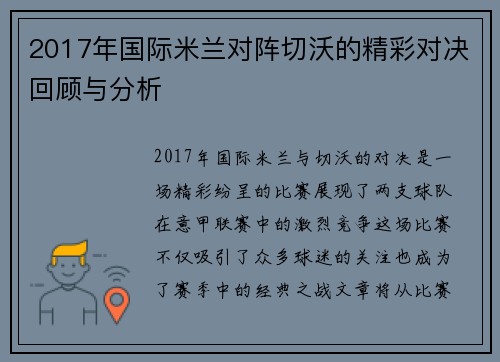 2017年国际米兰对阵切沃的精彩对决回顾与分析