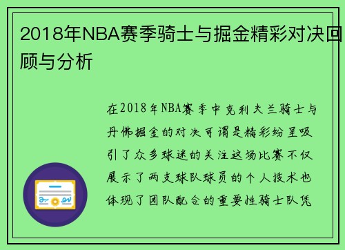 2018年NBA赛季骑士与掘金精彩对决回顾与分析