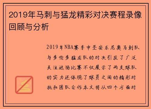 2019年马刺与猛龙精彩对决赛程录像回顾与分析