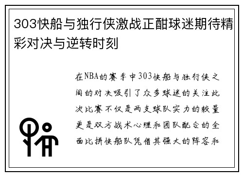 303快船与独行侠激战正酣球迷期待精彩对决与逆转时刻