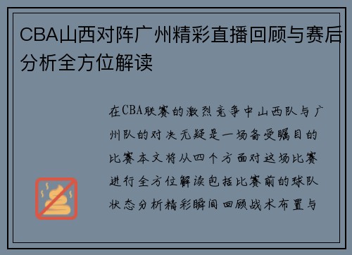 CBA山西对阵广州精彩直播回顾与赛后分析全方位解读