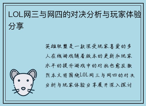 LOL网三与网四的对决分析与玩家体验分享
