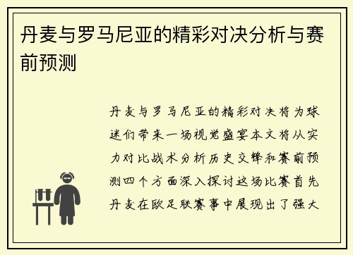 丹麦与罗马尼亚的精彩对决分析与赛前预测