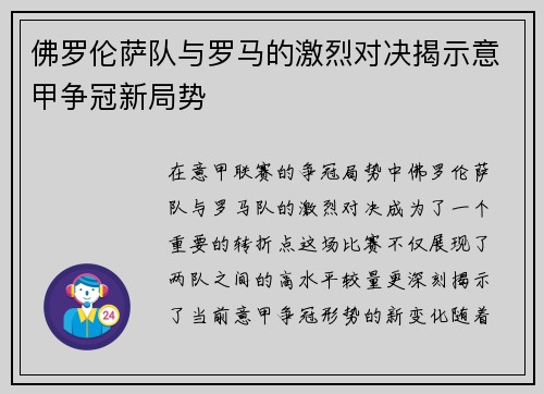 佛罗伦萨队与罗马的激烈对决揭示意甲争冠新局势