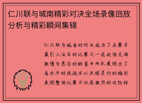 仁川联与城南精彩对决全场录像回放分析与精彩瞬间集锦