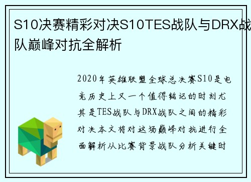S10决赛精彩对决S10TES战队与DRX战队巅峰对抗全解析