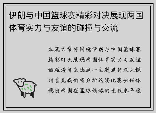伊朗与中国篮球赛精彩对决展现两国体育实力与友谊的碰撞与交流