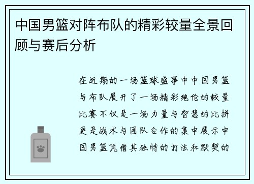 中国男篮对阵布队的精彩较量全景回顾与赛后分析