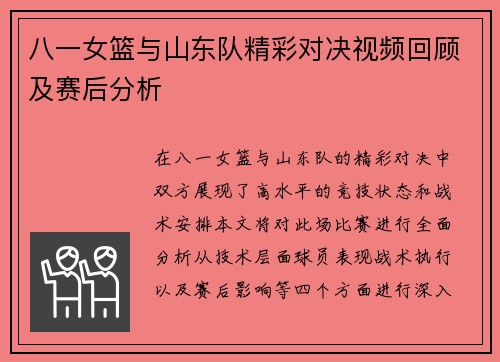 八一女篮与山东队精彩对决视频回顾及赛后分析