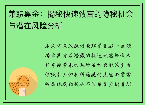 兼职黑金：揭秘快速致富的隐秘机会与潜在风险分析