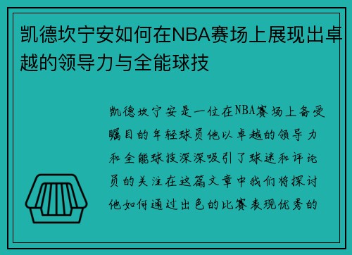 凯德坎宁安如何在NBA赛场上展现出卓越的领导力与全能球技