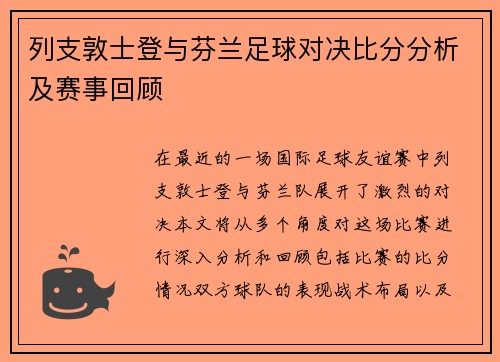 列支敦士登与芬兰足球对决比分分析及赛事回顾