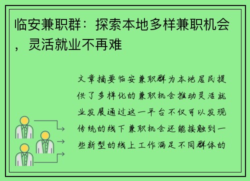 临安兼职群：探索本地多样兼职机会，灵活就业不再难