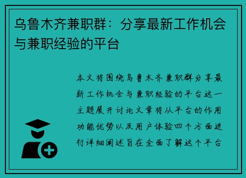 乌鲁木齐兼职群：分享最新工作机会与兼职经验的平台