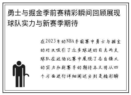 勇士与掘金季前赛精彩瞬间回顾展现球队实力与新赛季期待