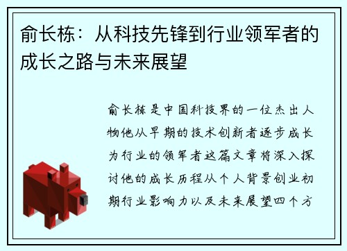 俞长栋：从科技先锋到行业领军者的成长之路与未来展望