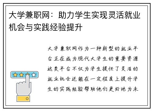 大学兼职网：助力学生实现灵活就业机会与实践经验提升
