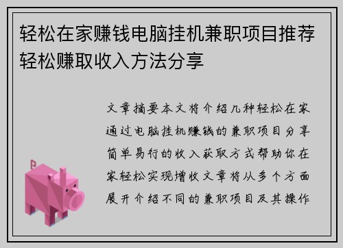 轻松在家赚钱电脑挂机兼职项目推荐轻松赚取收入方法分享
