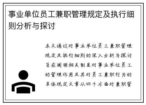 事业单位员工兼职管理规定及执行细则分析与探讨