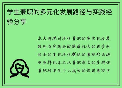 学生兼职的多元化发展路径与实践经验分享