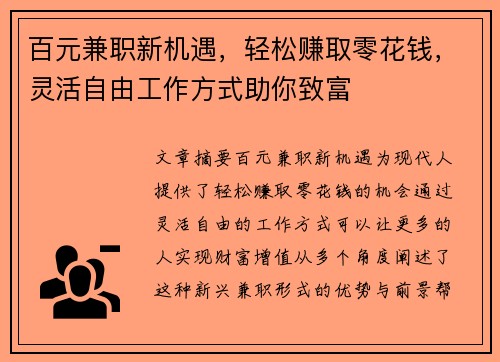 百元兼职新机遇，轻松赚取零花钱，灵活自由工作方式助你致富