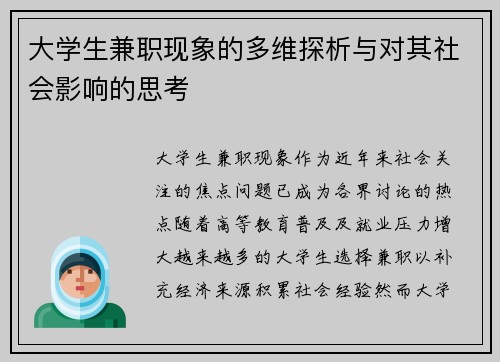 大学生兼职现象的多维探析与对其社会影响的思考
