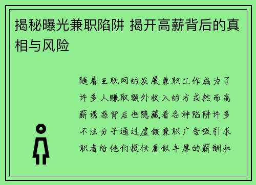 揭秘曝光兼职陷阱 揭开高薪背后的真相与风险