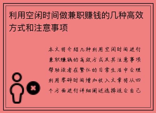 利用空闲时间做兼职赚钱的几种高效方式和注意事项