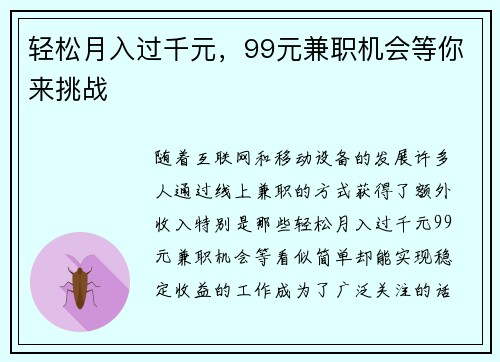 轻松月入过千元，99元兼职机会等你来挑战