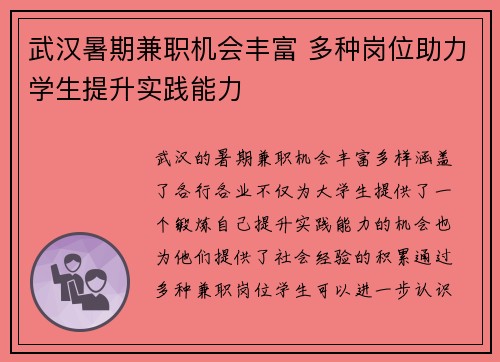 武汉暑期兼职机会丰富 多种岗位助力学生提升实践能力
