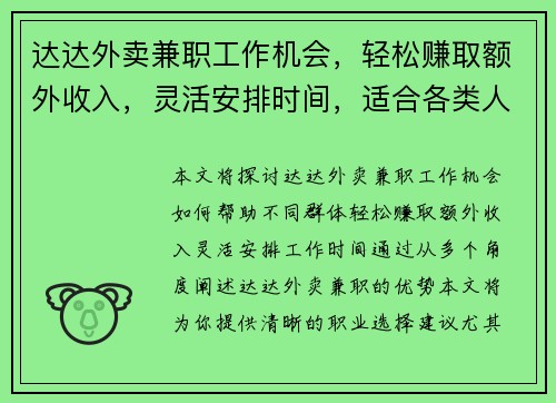达达外卖兼职工作机会，轻松赚取额外收入，灵活安排时间，适合各类人群